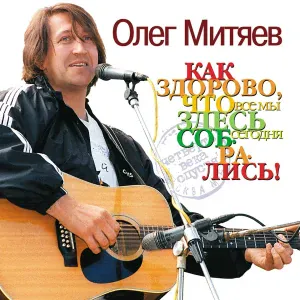 Олег Митяев - Соседка