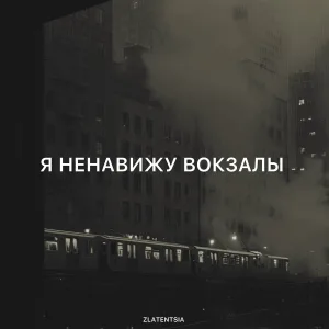 Zlatentsia - Я ненавижу вокзалы