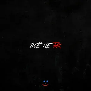 FISHY - ВСЁ НЕ ТАК