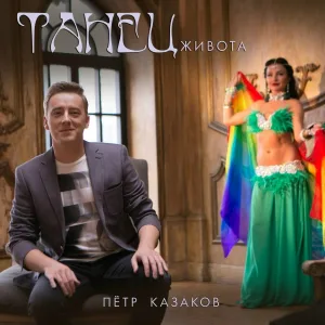 Пётр Казаков - Танец живота