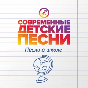 Современные детские песни - Первый раз в первый класс