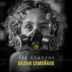 Вадим Самойлов, Агата Кристи - Эра Водолея