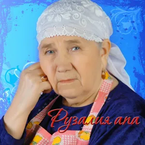 Рузалия апа - Талы-талы