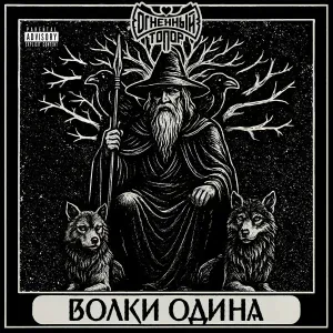Огненный Топор - Змей внутри