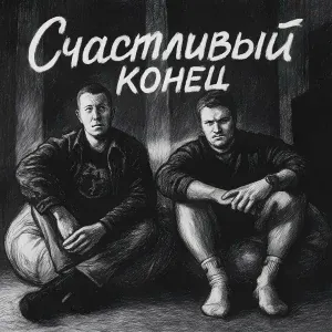 Молодой и Скромный, Black Palladium - Счастливый конец