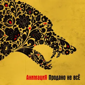 Анимация - Черта