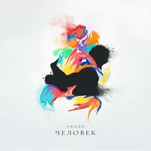 ORXAN - Человек