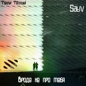 Тбили Тёплый, Sativ - Вроде не про тебя