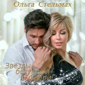 ОЛЬГА СТЕЛЬМАХ - Ты люби меня до сумасшествия