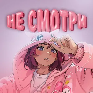 СТЕСИ - Не смотри