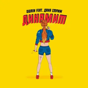 Dwain feat. Даня Стриж - Динамит