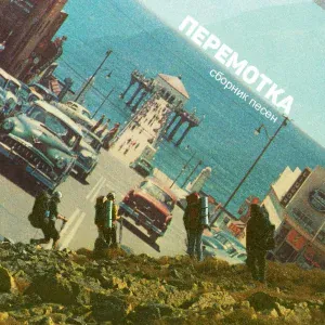 Перемотка - С