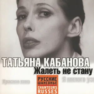 Татьяна Кабанова - Трын - трава