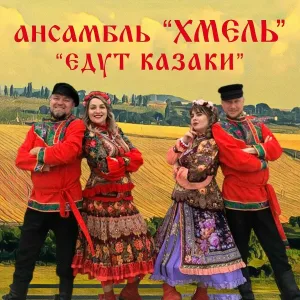Ансамбль "Хмель" - Едут казаки