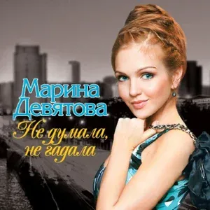 Девятова Марина - Реченька-речушка