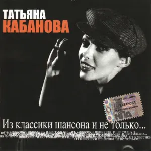 Татьяна Кабанова - Мама, я жулика люблю!