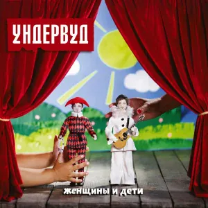 Ундервуд - Пять минут