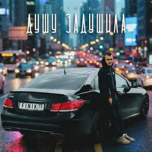 FINIK - Душу задушила