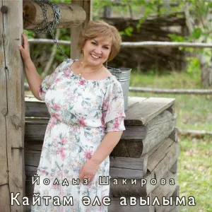 Йолдыз Шакирова - Кайтам эле авылыма