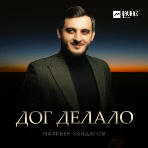 Майрбек Хайдаров - Дог делало