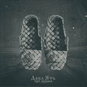 Дабл Ять - Про дурака
