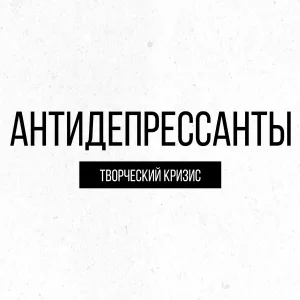 ТВОРЧЕСКИЙ КРИЗИС - Когда уходят они