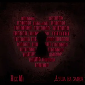 BeeMi - Душа на замок