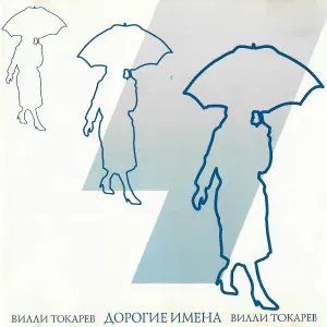 Вилли Токарев - Андрюша