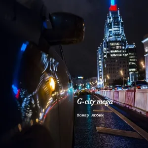 G-city mega - Пожар любви