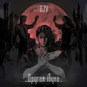 O.J.V. - Чёт-нечет