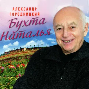 Aleksandеr Gorodnitsky - Только любовь остается (2010)