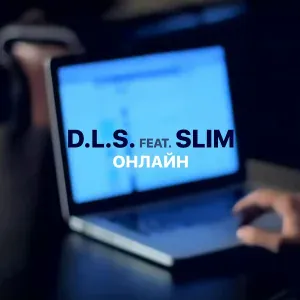 D.L.S. feat. SLIMUS - Онлайн