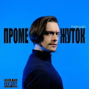 PollmixaN - Улетая