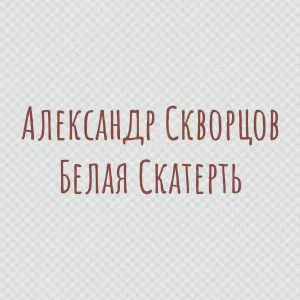 Александр Скворцов - Загляните ко мне в душу