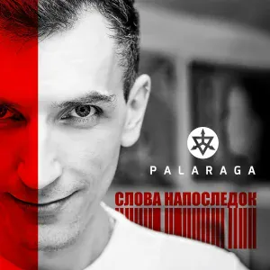 Palaraga - Одна ночь, одно утро