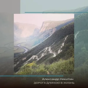 Александр Никитин - Дорога длинною в жизнь
