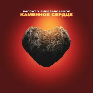 Рапсат, Rudesarcasmov - Каменное сердце