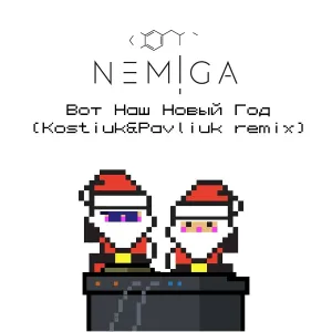 NEMIGA - Вот наш Новый год (Kostiuk & Pavliuk Remix)