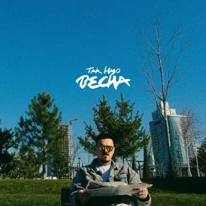 Так Надо - Весна