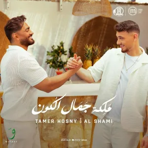Tamer Hosny, Al Shami - Maleket Gamal El Kon