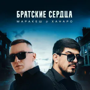 Маракеш, Ханаро - Братские сердца