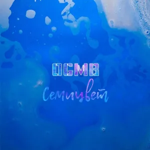 OGMB - Семицвет