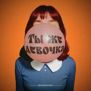 MONOVIKA - Ты же девочка