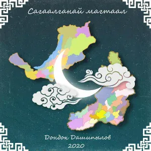 Дондок Дашипылов - Сагаалганай магтаал