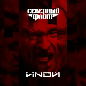 СЕВЕРНЫЙ ФЛОТ - Странник