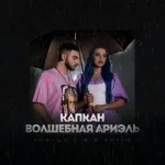 Konfuz, MIA BOYKA - Капкан (Волшебная Ариэль)
