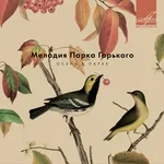 Александр Цфасман, Джаз-оркестр п/у Александра Цфасмана - В осеннем лесу