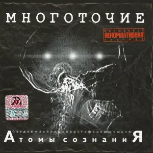 МНОГОТОЧИЕ - От Тебя
