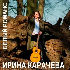 Ирина Карачёва feat. Ilia Avroutine - По Морю Разлиты (feat. Ilia Avroutine)