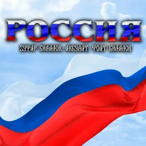 Зуфар Билалов feat. АКБУЛАТ, Фоат Билалов - Россия